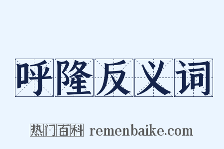 呼隆反义词是什么意思的图片